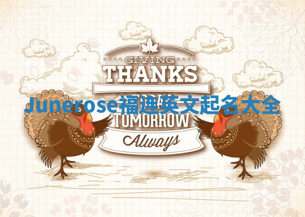 Junerose福连英文起名大全