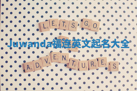 Juwanda福连英文起名大全