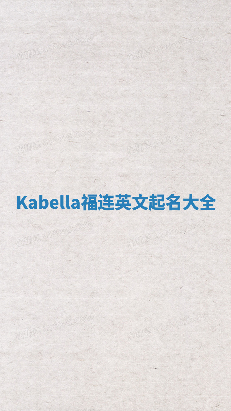 Kabella福连英文起名大全