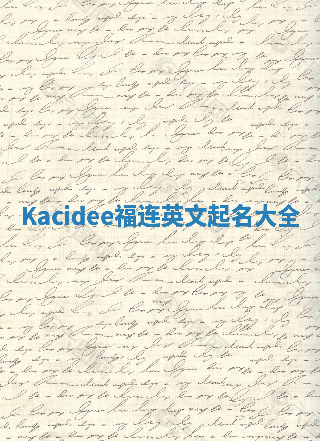 Kacidee福连英文起名大全