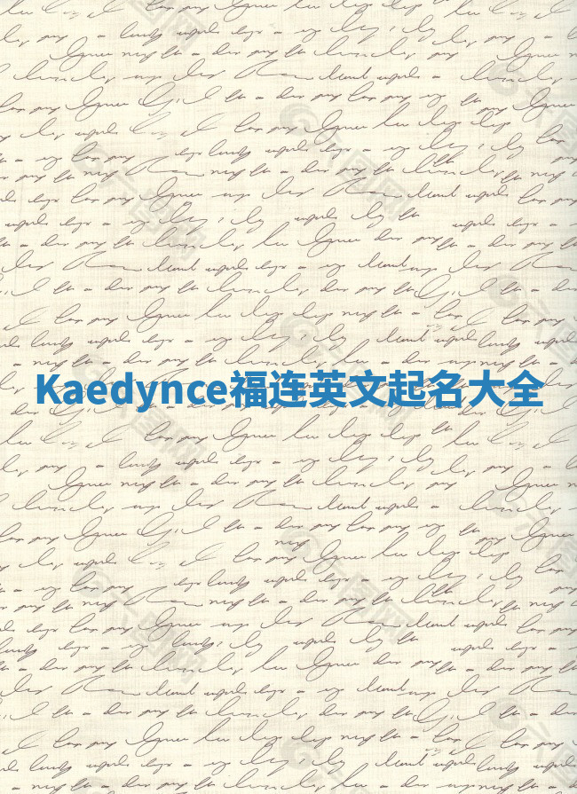 Kaedynce福连英文起名大全