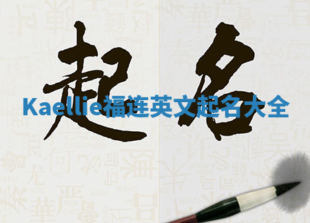 Kaellie福连英文起名大全