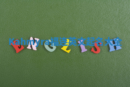 Kahmyra福连英文起名大全