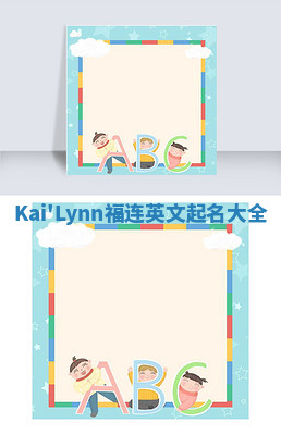 Kai'Lynn福连英文起名大全