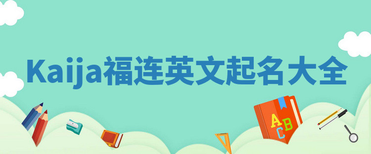 Kaija福连英文起名大全