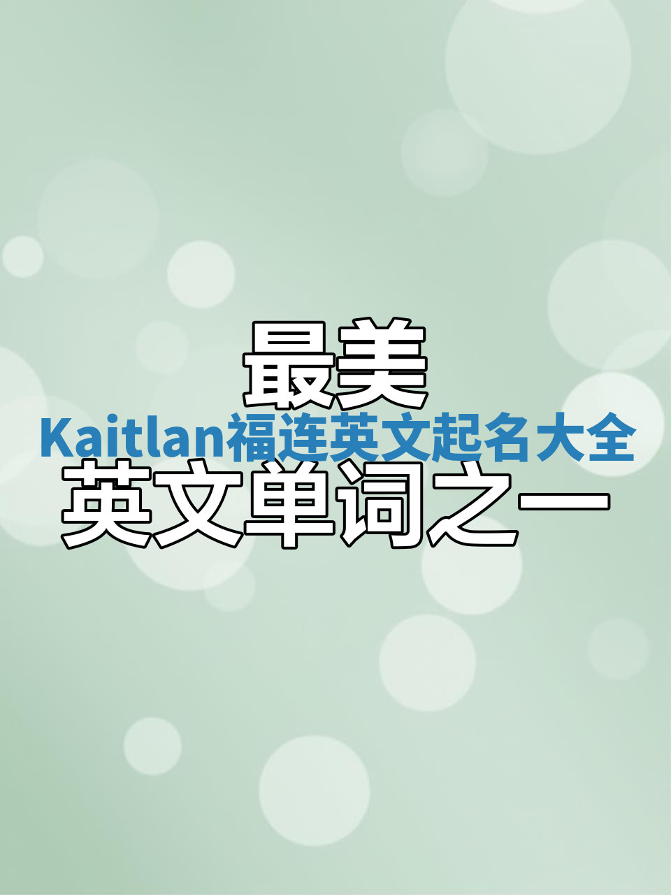 Kaitlan福连英文起名大全