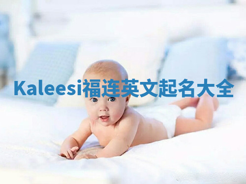 Kaleesi福连英文起名大全