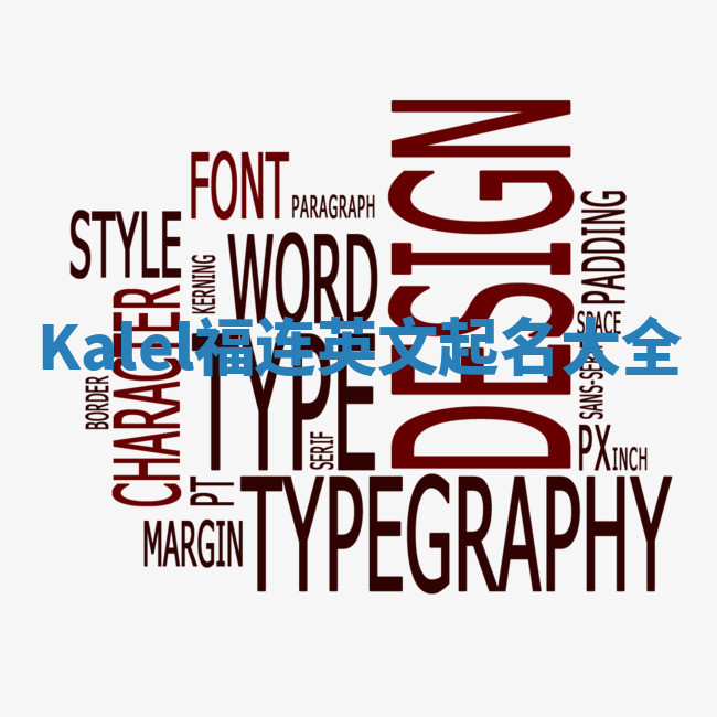 Kalel福连英文起名大全