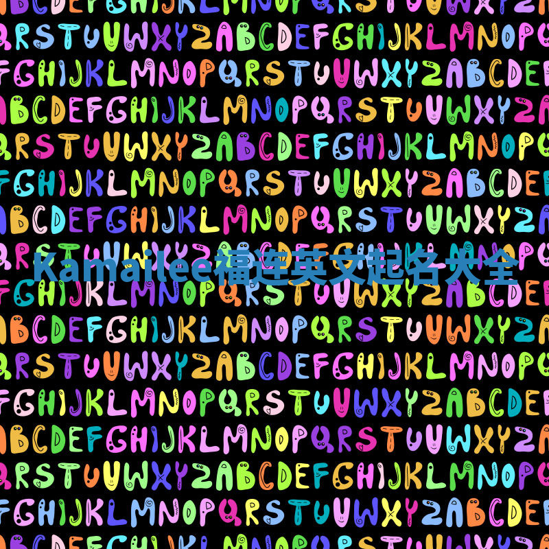 Kamailee福连英文起名大全