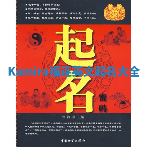 Kamira福连英文起名大全