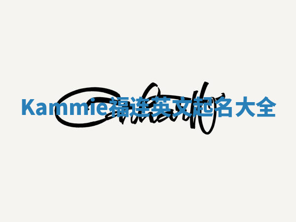 Kammie福连英文起名大全