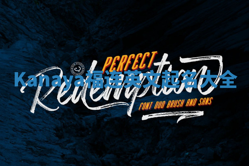 Kanaya福连英文起名大全