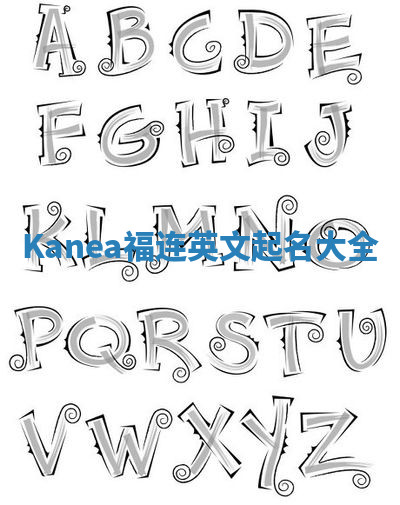 Kanea福连英文起名大全