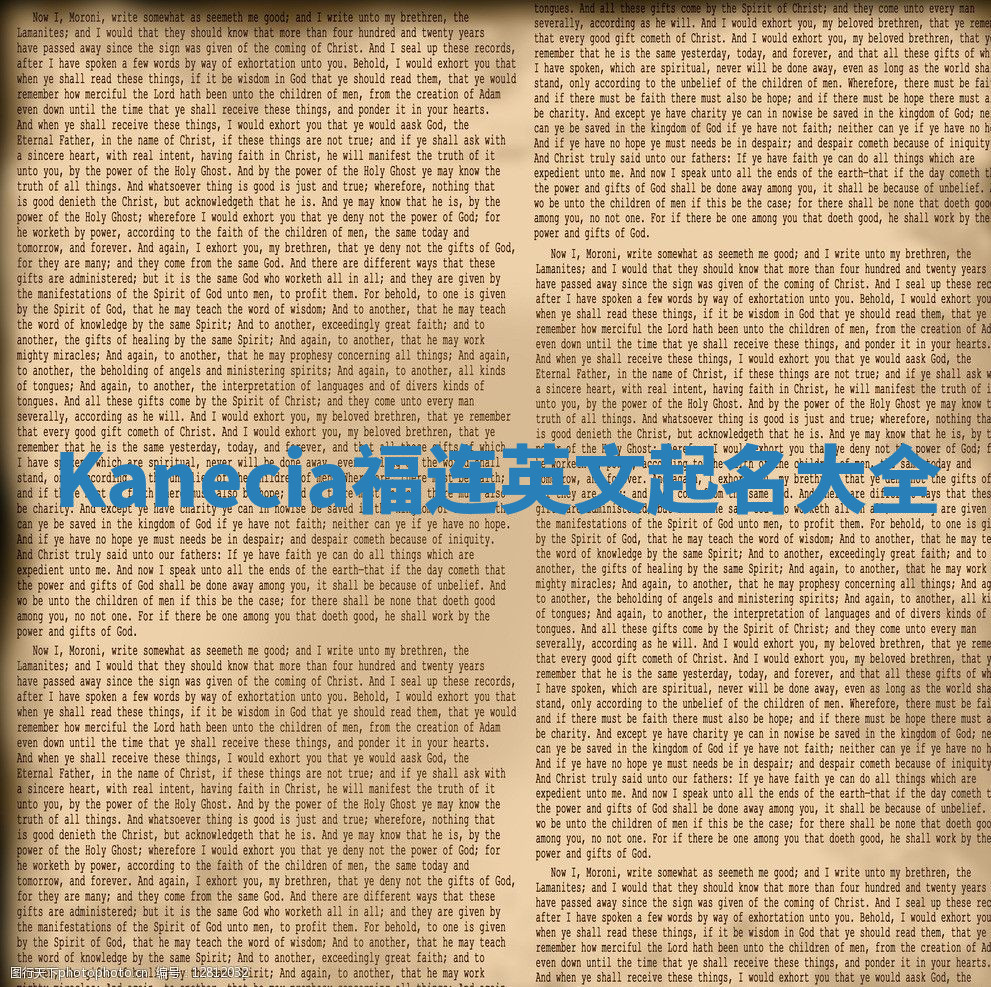 Kanecia福连英文起名大全