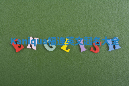 Kaniqua福连英文起名大全