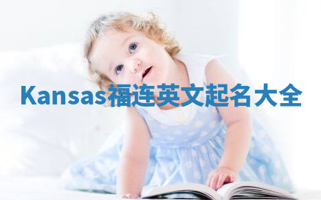 Kansas福连英文起名大全