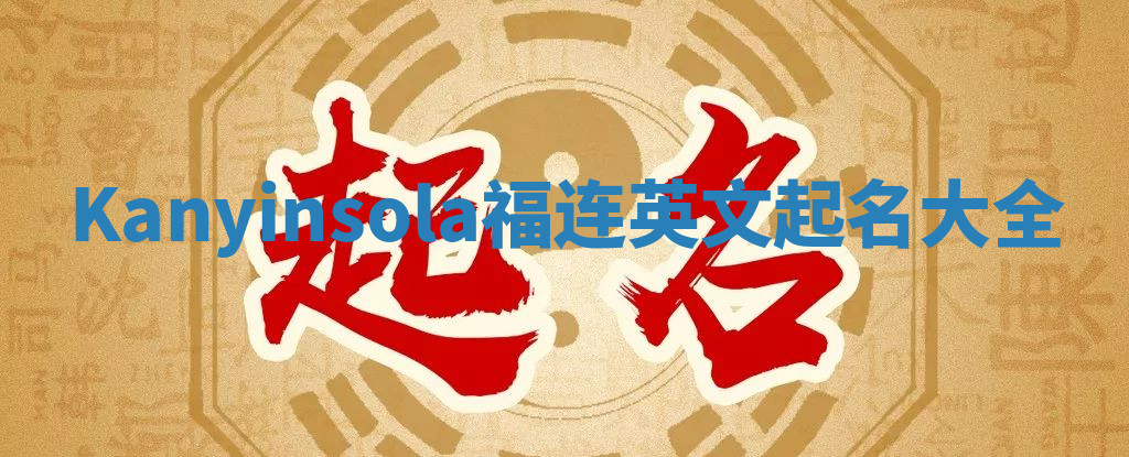 Kanyinsola福连英文起名大全