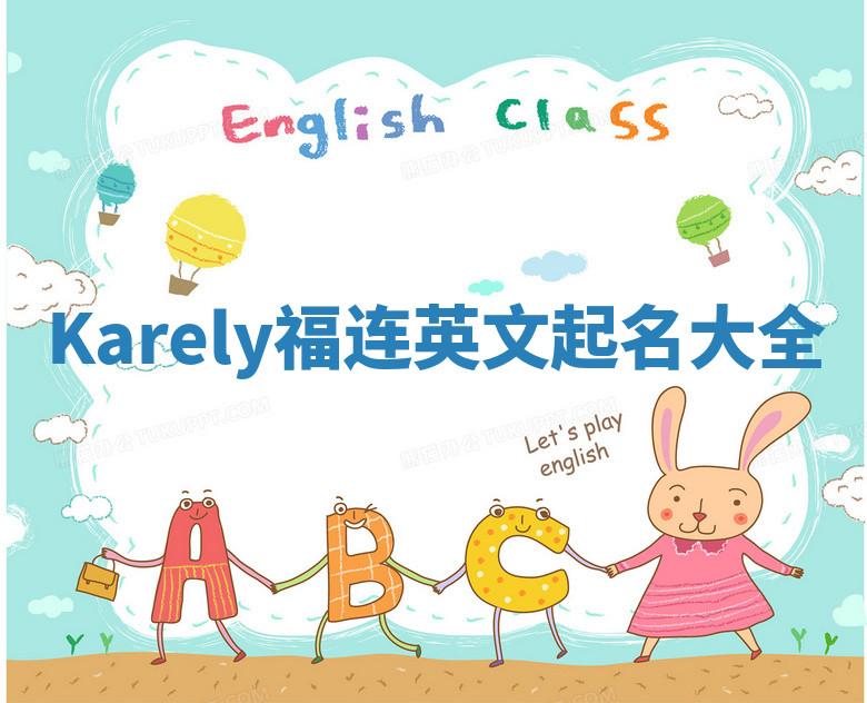 Karely福连英文起名大全