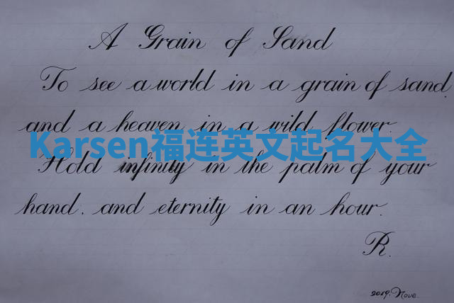 Karsen福连英文起名大全