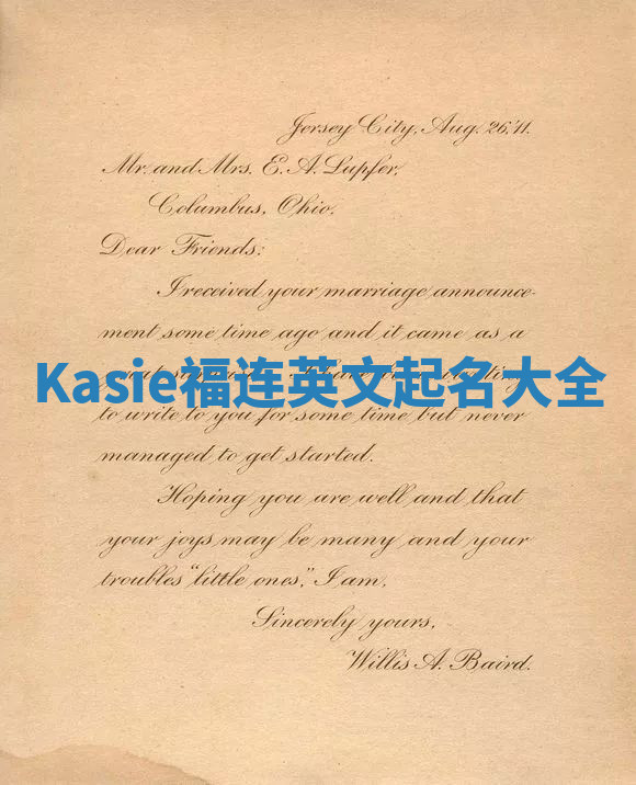 Kasie福连英文起名大全