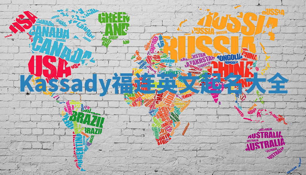 Kassady福连英文起名大全