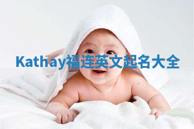 Kathay福连英文起名大全