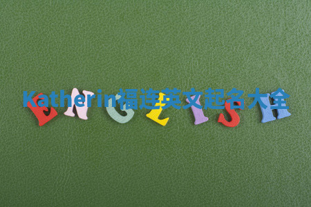 Katherin福连英文起名大全