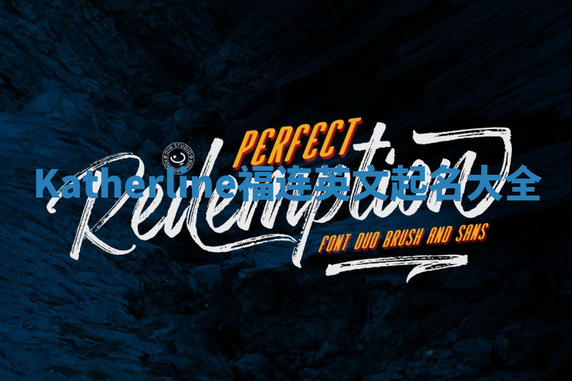 Katherline福连英文起名大全