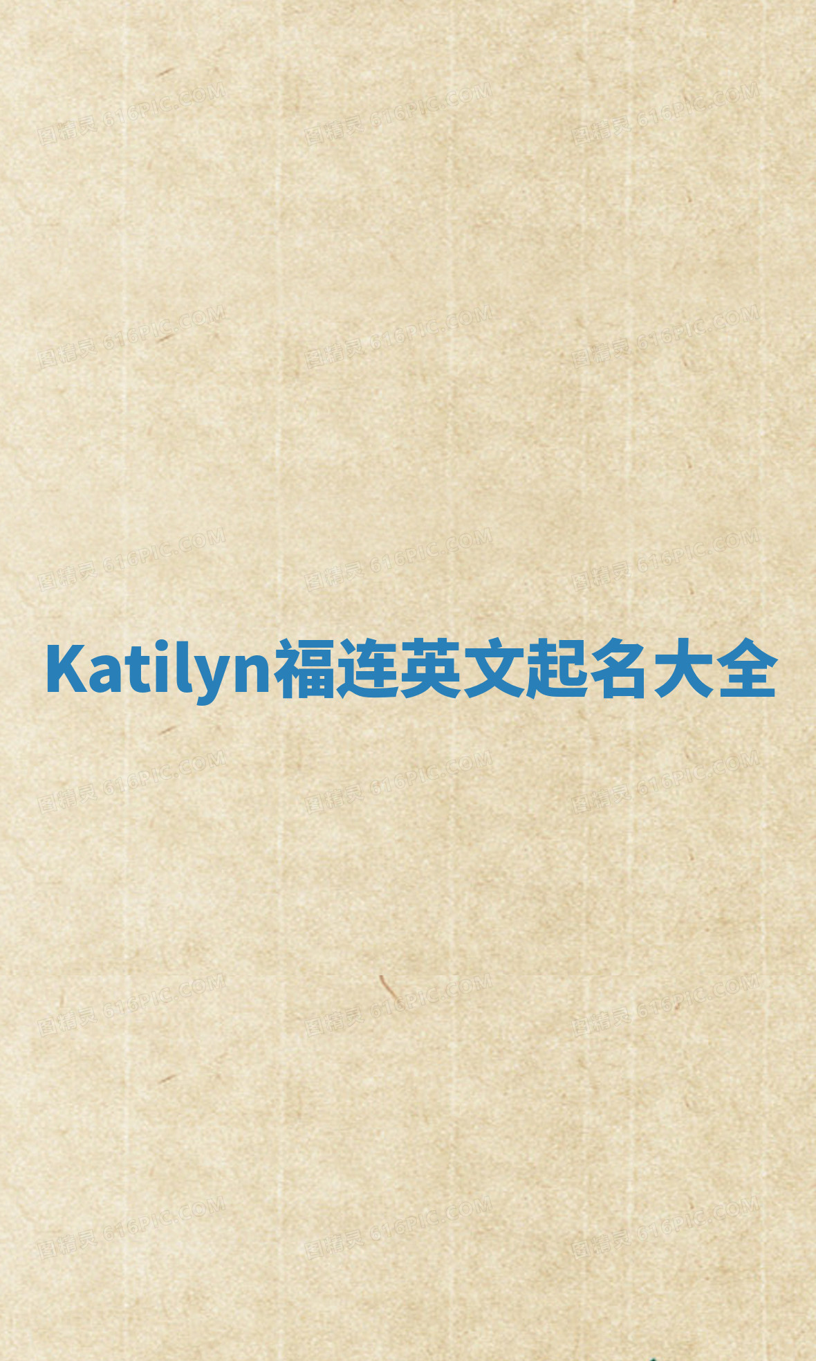 Katilyn福连英文起名大全
