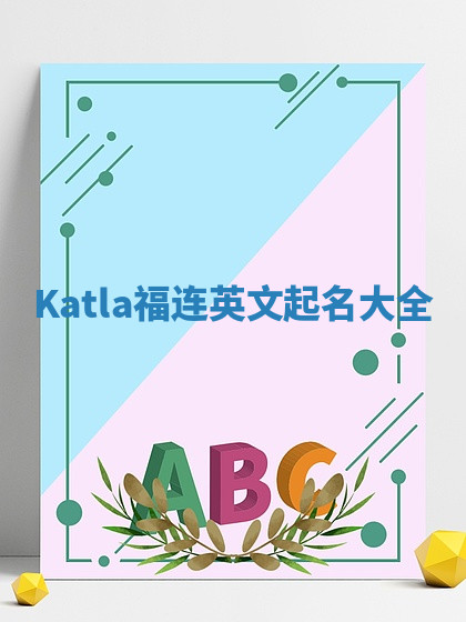 Katla福连英文起名大全