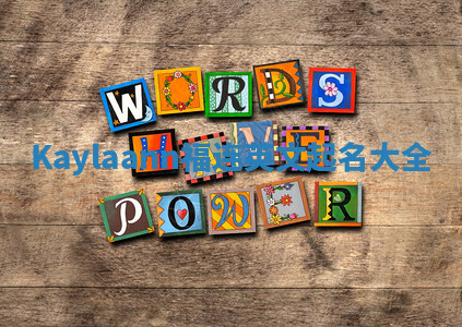 Kaylaann福连英文起名大全