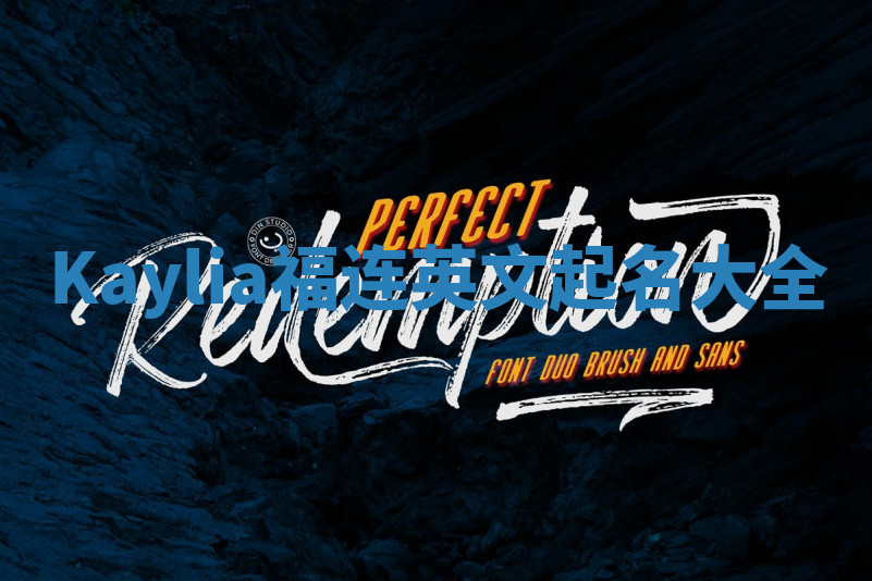 Kaylia福连英文起名大全