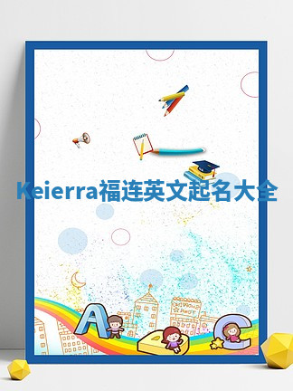 Keierra福连英文起名大全