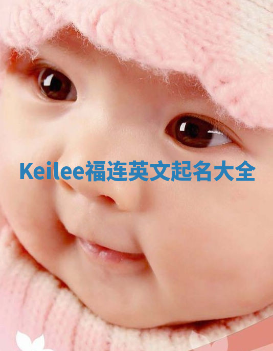 Keilee福连英文起名大全