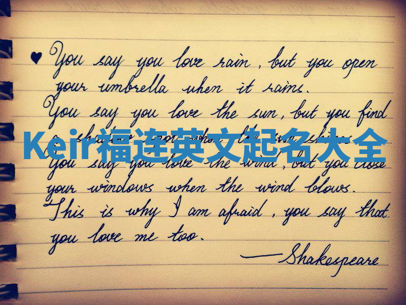 Keir福连英文起名大全