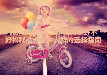 Keith福连英文起名大全好不好揭秘适合各种人群的选择指南