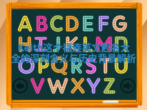 Keith这个福连英文起名大全的深刻含义与历史背景解析