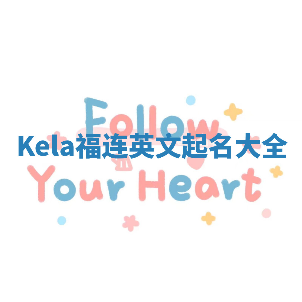 Kela福连英文起名大全