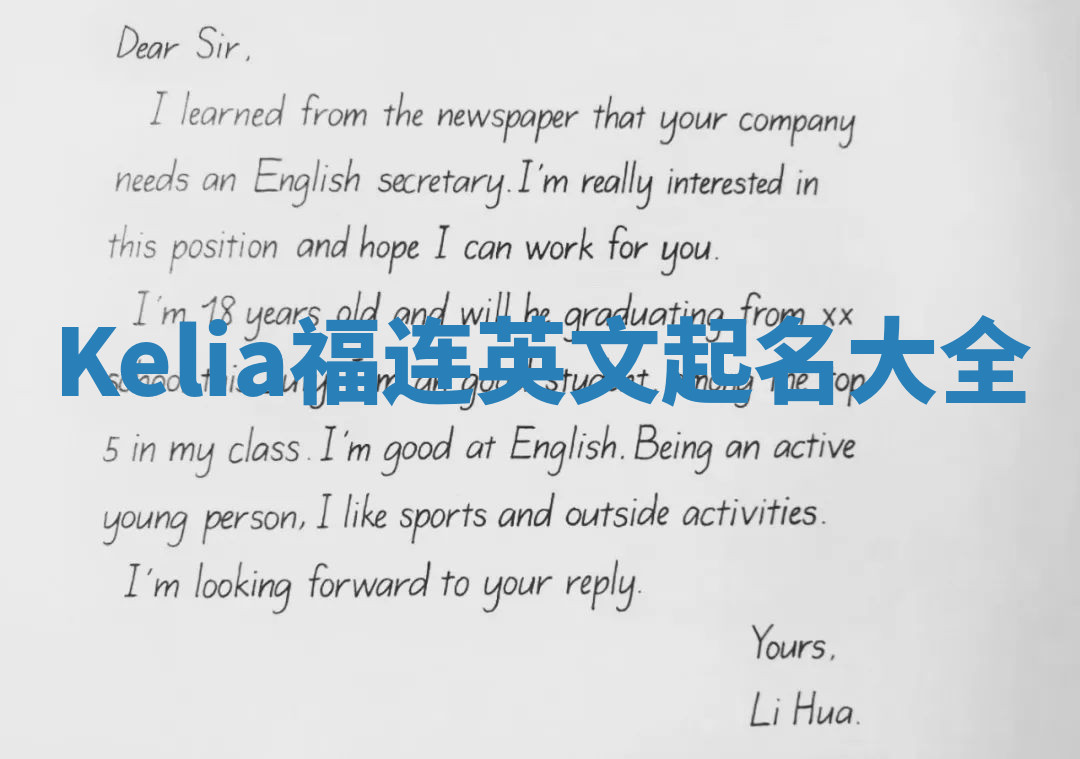 Kelia福连英文起名大全