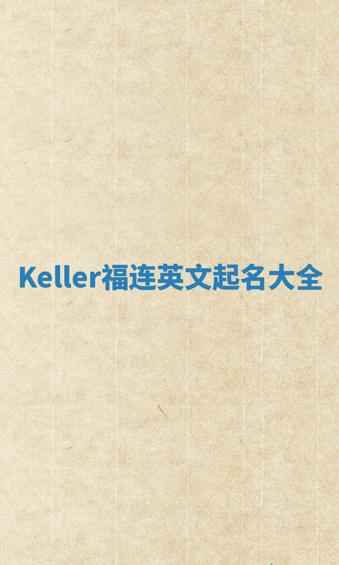 Keller福连英文起名大全