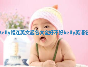 Kelly福连英文起名大全好不好 kelly英语名