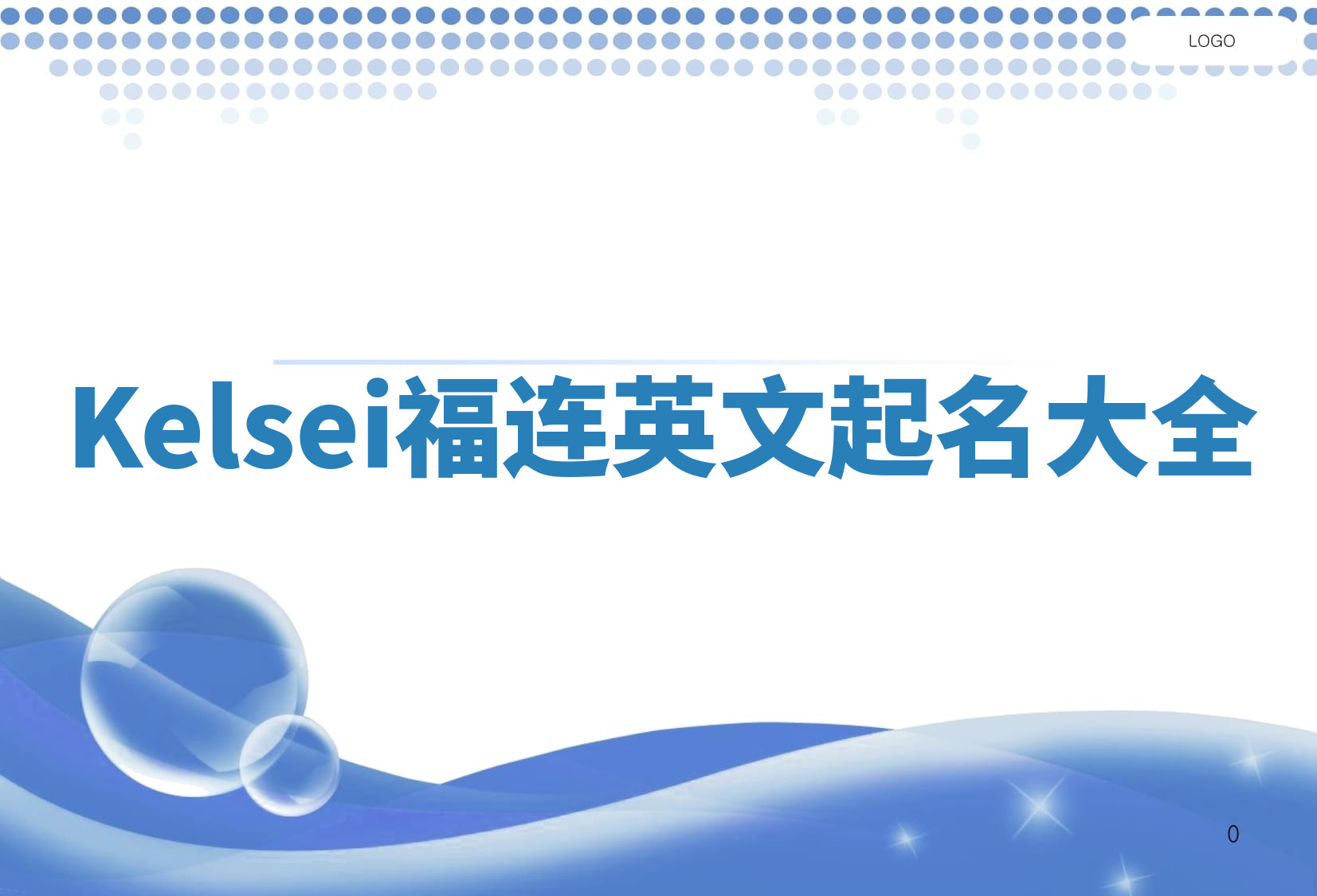 Kelsei福连英文起名大全