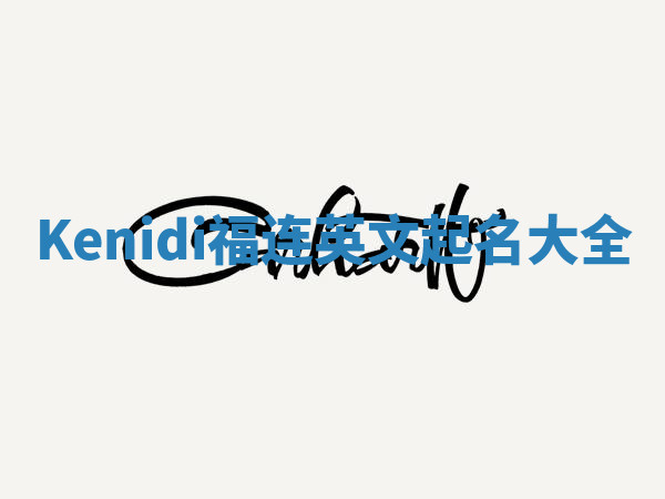 Kenidi福连英文起名大全