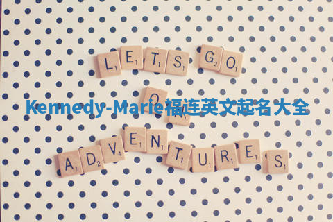 Kennedy-Marie福连英文起名大全