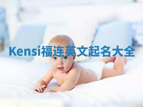 Kensi福连英文起名大全