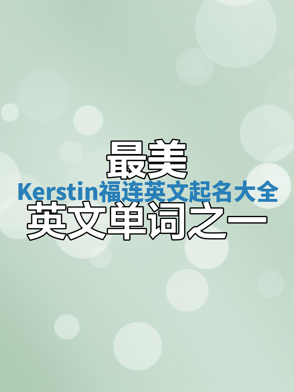 Kerstin福连英文起名大全