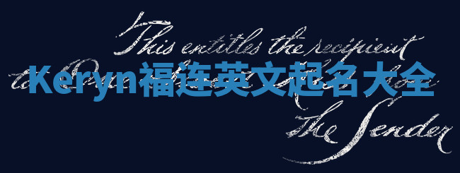 Keryn福连英文起名大全