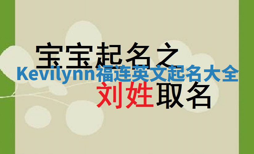Kevilynn福连英文起名大全 Kevilynn福连英文起名大全