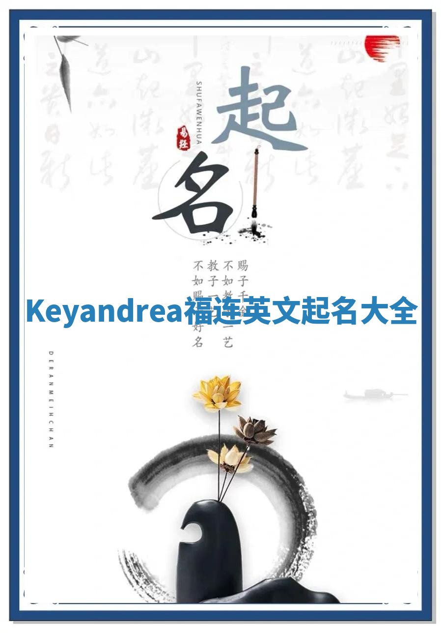 Keyandrea福连英文起名大全