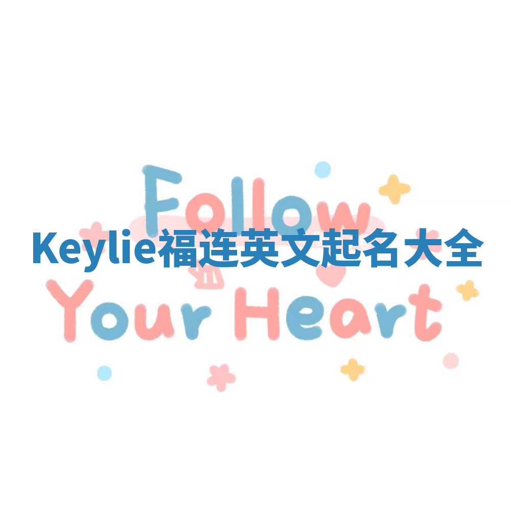Keylie福连英文起名大全